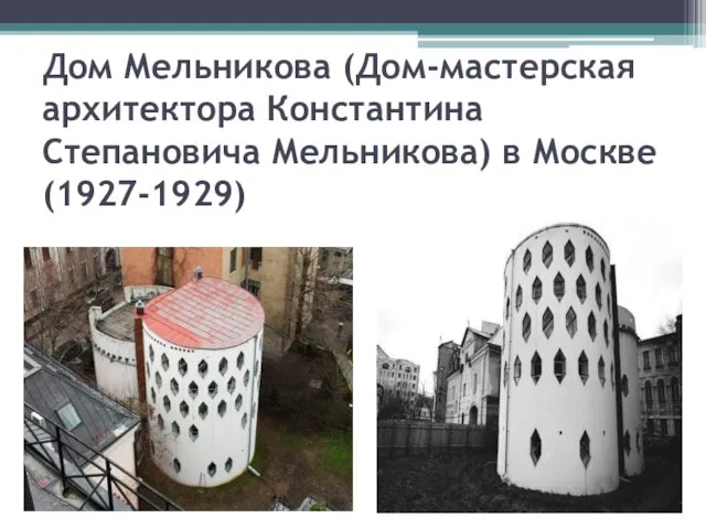 Дом Мельникова (Дом-мастерская архитектора Константина Степановича Мельникова) в Москве (1927-1929)