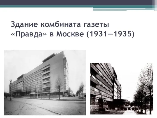 Здание комбината газеты «Правда» в Москве (1931—1935)
