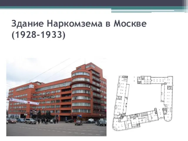 Здание Наркомзема в Москве (1928-1933)