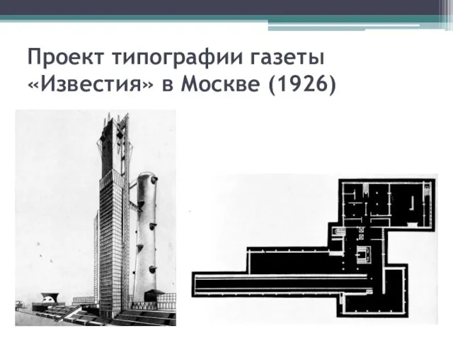 Проект типографии газеты «Известия» в Москве (1926)
