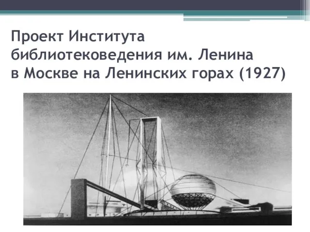Проект Института библиотековедения им. Ленина в Москве на Ленинских горах (1927)