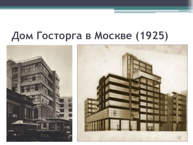 Дом Госторга в Москве (1925)