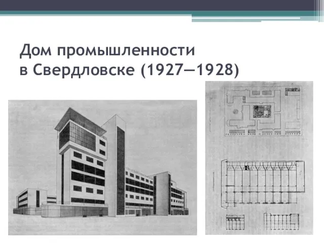 Дом промышленности в Свердловске (1927—1928)