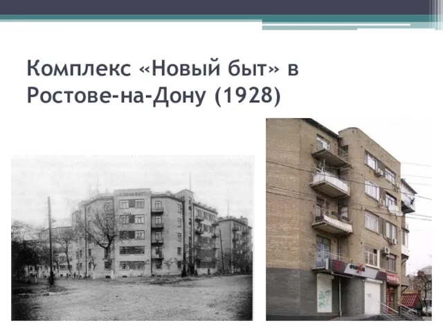 Комплекс «Новый быт» в Ростове-на-Дону (1928)