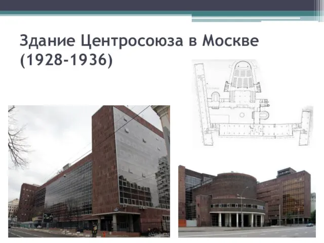 Здание Центросоюза в Москве (1928-1936)