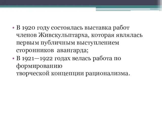 В 1920 году состоялась выставка работ членов Живскульптарха, которая являлась первым публичным выступлением