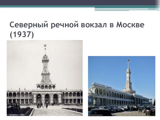 Северный речной вокзал в Москве (1937)