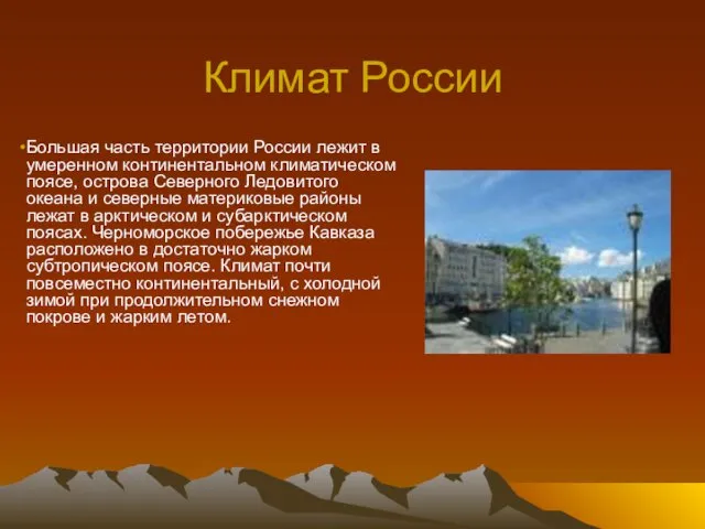 Климат России Большая часть территории России лежит в умеренном континентальном