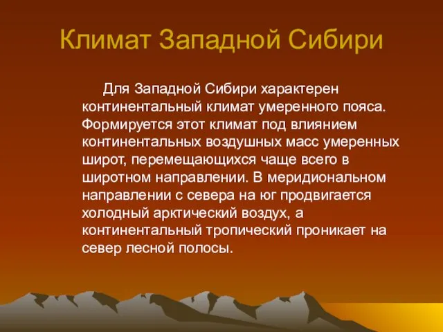 Климат Западной Сибири Для Западной Сибири характерен континентальный климат умеренного