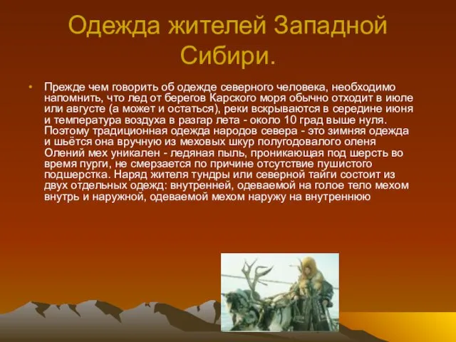 Одежда жителей Западной Сибири. Прежде чем говорить об одежде северного