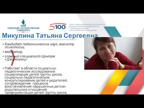 Микулина Татьяна Сергеевна Кандидат педагогических наук, магистр психологии, медиатор, главный
