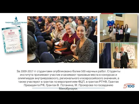 За 2009-2017 гг студентами опубликовано более 500 научных работ. Студенты