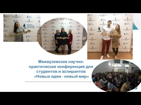 Межвузовская научно-практическая конференция для студентов и аспирантов «Новые идеи - новый мир»