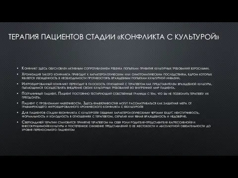 ТЕРАПИЯ ПАЦИЕНТОВ СТАДИИ «КОНФЛИКТА С КУЛЬТУРОЙ» Конфликт здесь обусловлен активным