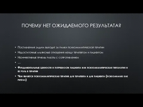 ПОЧЕМУ НЕТ ОЖИДАЕМОГО РЕЗУЛЬТАТА? Поставленная задача выходит за рамки психоаналитической