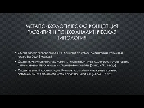 МЕТАПСИХОЛОГИЧЕСКАЯ КОНЦЕПЦИЯ РАЗВИТИЯ И ПСИХОАНАЛИТИЧЕСКАЯ ТИПОЛОГИЯ Стадия биологического выживания. Конфликт