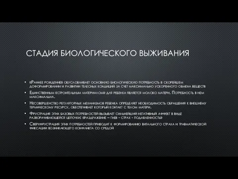 СТАДИЯ БИОЛОГИЧЕСКОГО ВЫЖИВАНИЯ «Раннее рождение» обусловливает основную биологическую потребность в