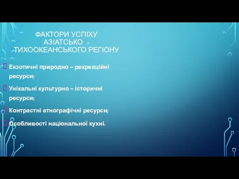 ФАКТОРИ УСПІХУ АЗІАТСЬКО - ТИХООКЕАНСЬКОГО РЕГІОНУ Екзотичні природно – рекреаційні