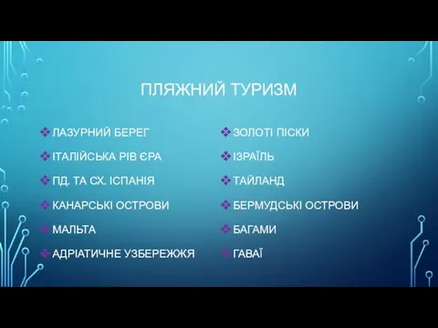 ПЛЯЖНИЙ ТУРИЗМ ЛАЗУРНИЙ БЕРЕГ ІТАЛІЙСЬКА РІВ ЄРА ПД. ТА СХ.