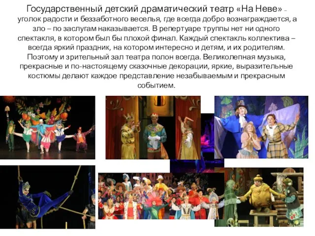 Государственный детский драматический театр «На Неве» – уголок радости и