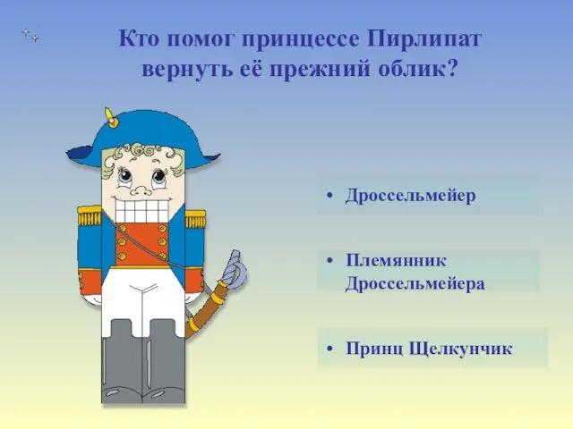 Кто помог принцессе Пирлипат вернуть её прежний облик? Племянник Дроссельмейера Принц Щелкунчик Дроссельмейер