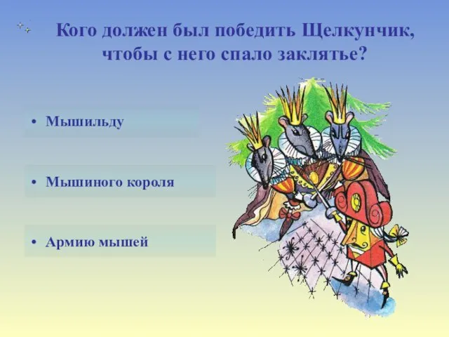 Кого должен был победить Щелкунчик, чтобы с него спало заклятье? Мышиного короля Армию мышей Мышильду