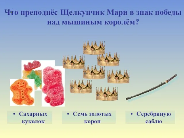 Что преподнёс Щелкунчик Мари в знак победы над мышиным королём?