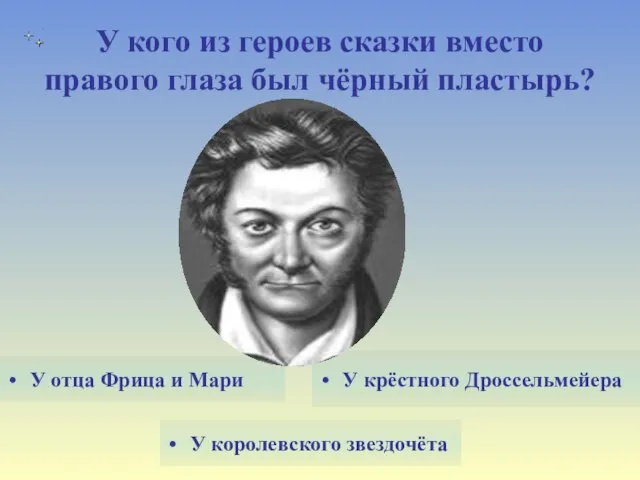 У кого из героев сказки вместо правого глаза был чёрный