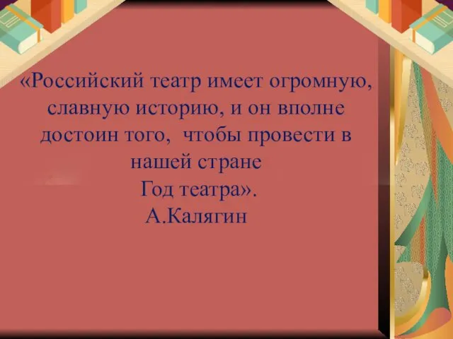 «Российский театр имеет огромную, славную историю, и он вполне достоин