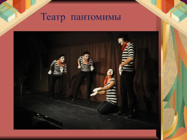 Театр пантомимы