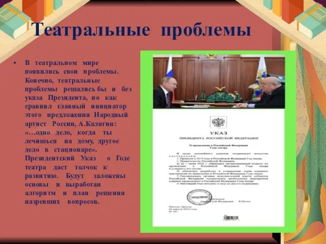 Театральные проблемы В театральном мире появились свои проблемы. Конечно, театральные