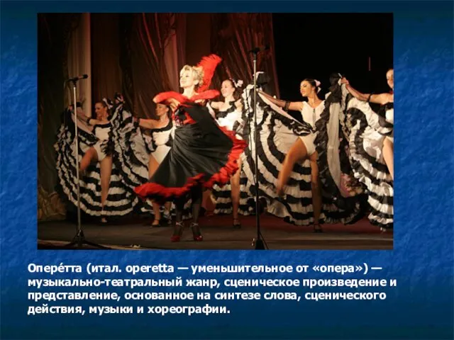 Опере́тта (итал. operetta — уменьшительное от «опера») — музыкально-театральный жанр,