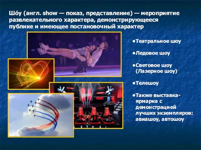 Шо́у (англ. show — показ, представление) — мероприятие развлекательного характера,