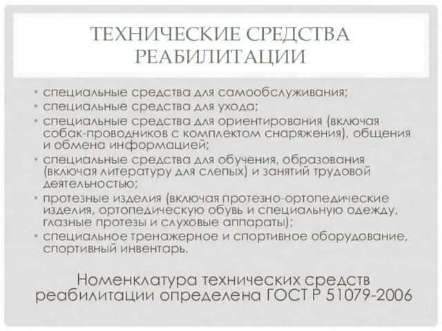 ТЕХНИЧЕСКИЕ СРЕДСТВА РЕАБИЛИТАЦИИ специальные средства для самообслуживания; специальные средства для