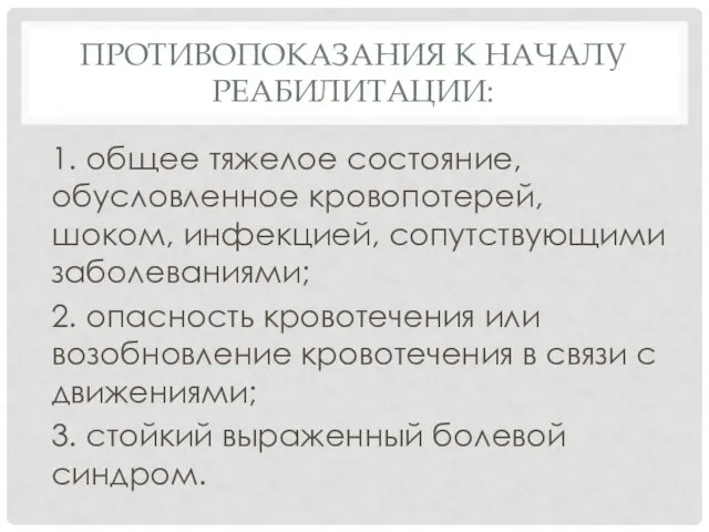 ПРОТИВОПОКАЗАНИЯ К НАЧАЛУ РЕАБИЛИТАЦИИ: 1. общее тяжелое состояние, обусловленное кровопотерей,