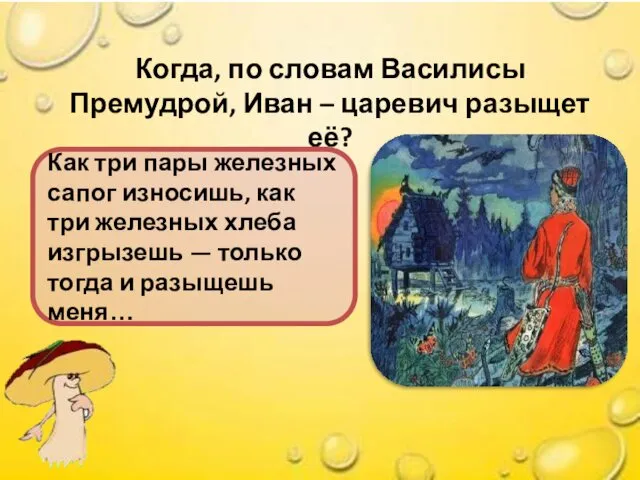 Когда, по словам Василисы Премудрой, Иван – царевич разыщет её? Как три пары