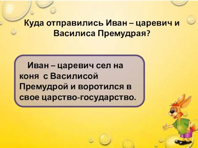 Куда отправились Иван – царевич и Василиса Премудрая? Иван – царевич сел на