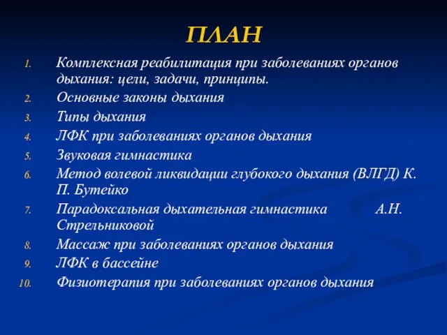 ПЛАН Комплексная реабилитация при заболеваниях органов дыхания: цели, задачи, принципы.