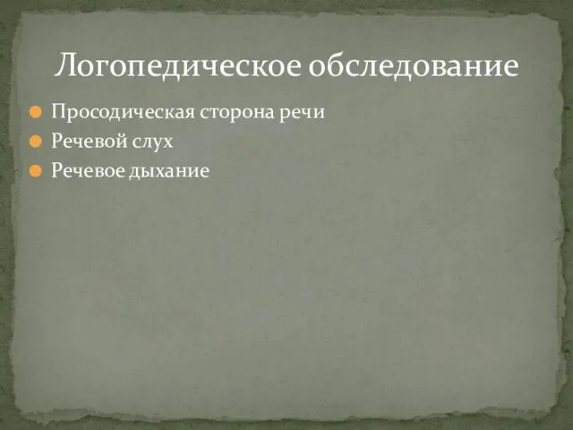 Просодическая сторона речи Речевой слух Речевое дыхание Логопедическое обследование