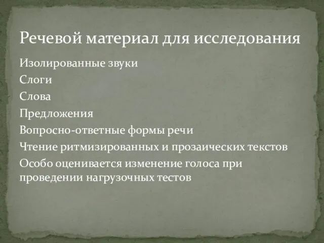 Изолированные звуки Слоги Слова Предложения Вопросно-ответные формы речи Чтение ритмизированных