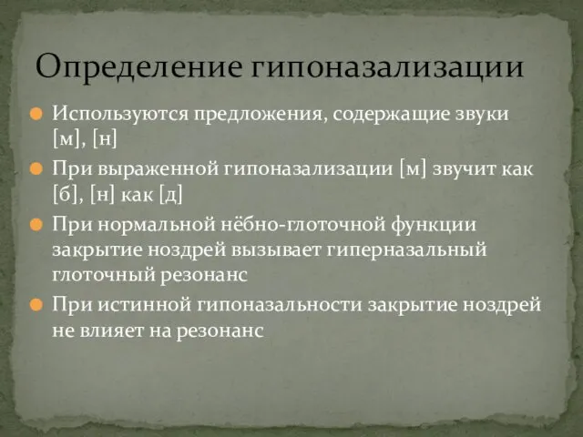 Используются предложения, содержащие звуки [м], [н] При выраженной гипоназализации [м]