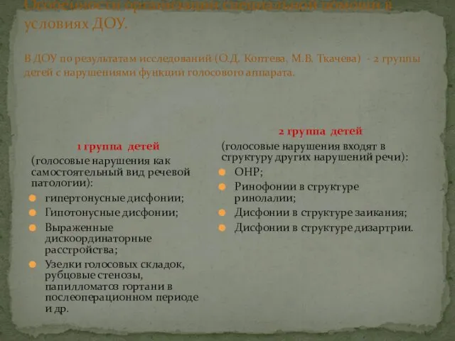 Особенности организации специальной помощи в условиях ДОУ. В ДОУ по