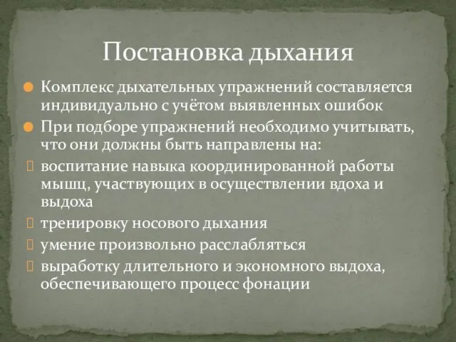 Комплекс дыхательных упражнений составляется индивидуально с учётом выявленных ошибок При подборе упражнений необходимо