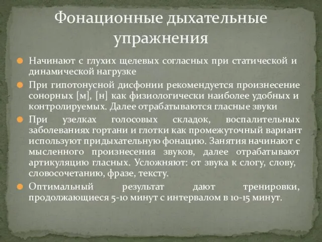 Начинают с глухих щелевых согласных при статической и динамической нагрузке При гипотонусной дисфонии