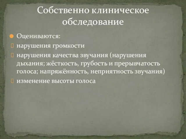 Оцениваются: нарушения громкости нарушения качества звучания (нарушения дыхания; жёсткость, грубость и прерывчатость голоса;