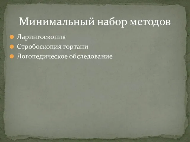 Ларингоскопия Стробоскопия гортани Логопедическое обследование Минимальный набор методов