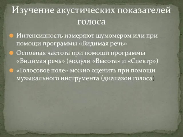 Интенсивность измеряют шумомером или при помощи программы «Видимая речь» Основная частота при помощи