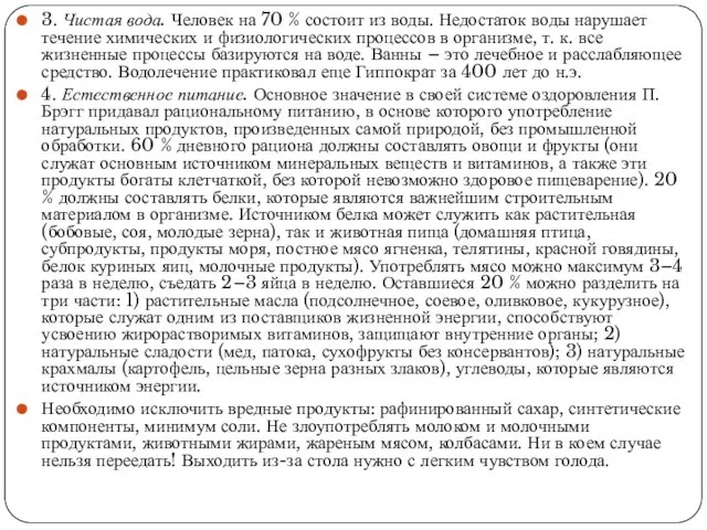 3. Чистая вода. Человек на 70 % состоит из воды.