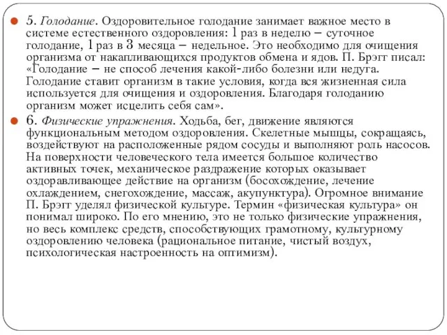 5. Голодание. Оздоровительное голодание занимает важное место в системе естественного