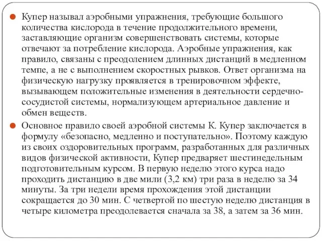 Купер называл аэробными упражнения, требующие большого количества кислорода в течение